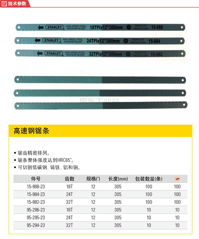 史丹利 24齿高速钢锯条12寸(x10),10片/盒;95-295