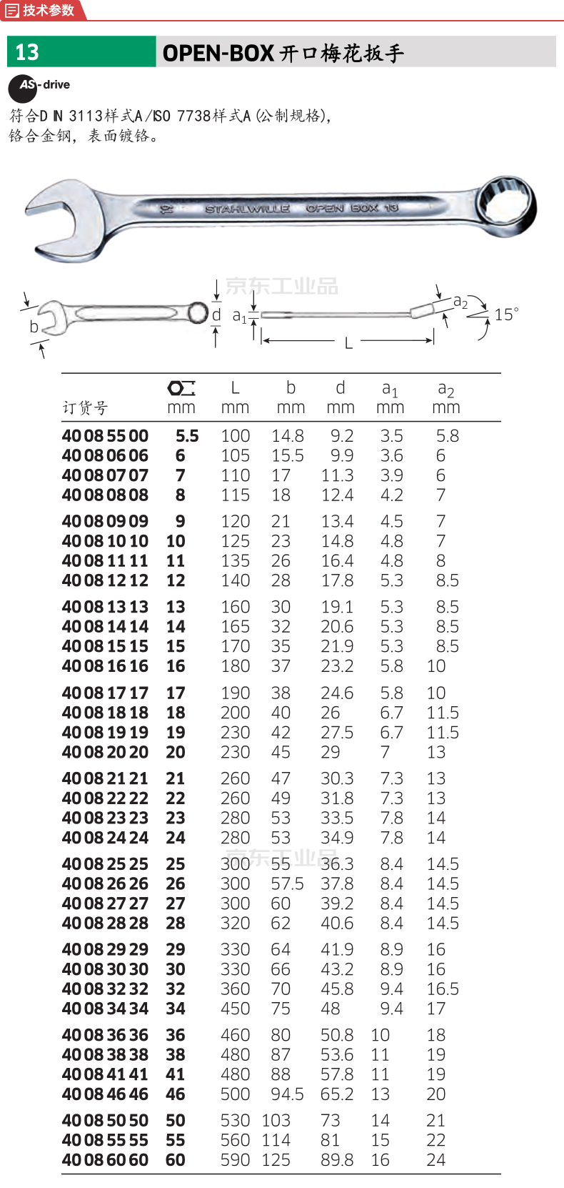 达威力 开口梅花两用扳手60mm;13 60