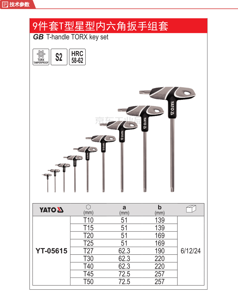 易尔拓 9件套t型星型内六角扳手t10-t50;yt-05615
