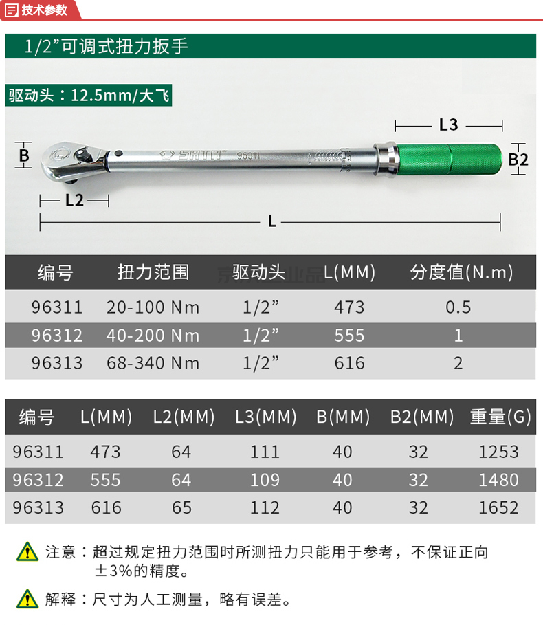 世达1/2"专业级可调式机械刻度扭力扳手40-200nm;96312