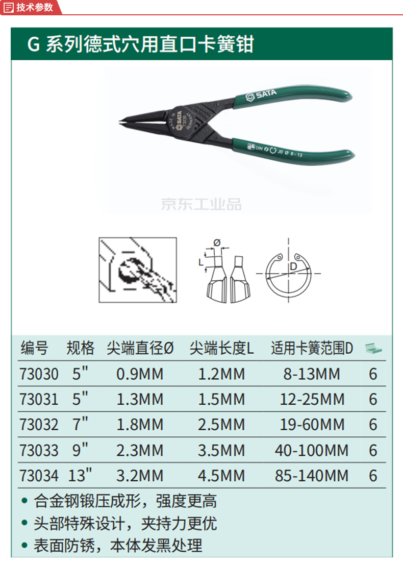 世达g系列德式穴用直口卡簧钳13寸;73034