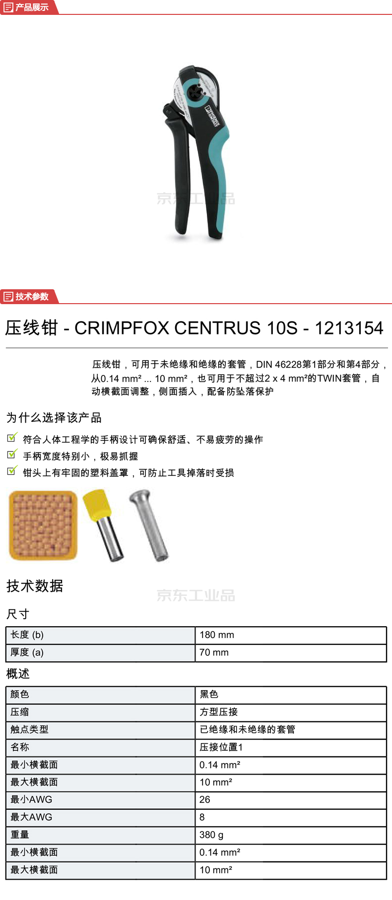 菲尼克斯 压线钳;crimpfox centrus 10s