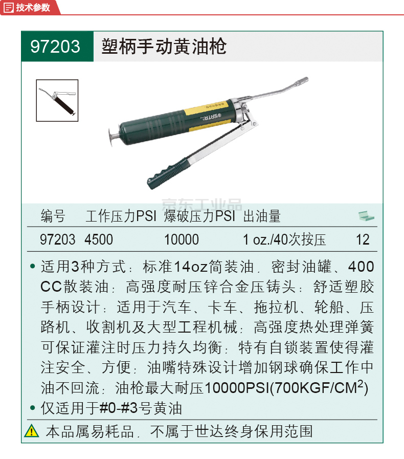 世达 专业级塑柄手动黄油枪400cc,12个/箱;97203