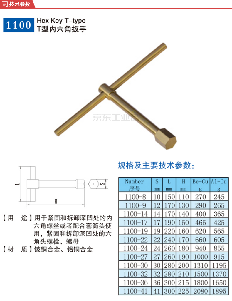 渤防 防爆t型内六角扳手10mm,铍青铜;be1100-10