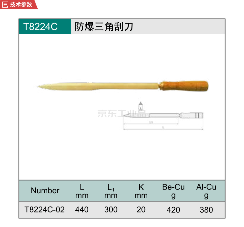 桥防(cnfb) 防爆三角刮刀20*300mm,铝青铜;alt8224c-1002