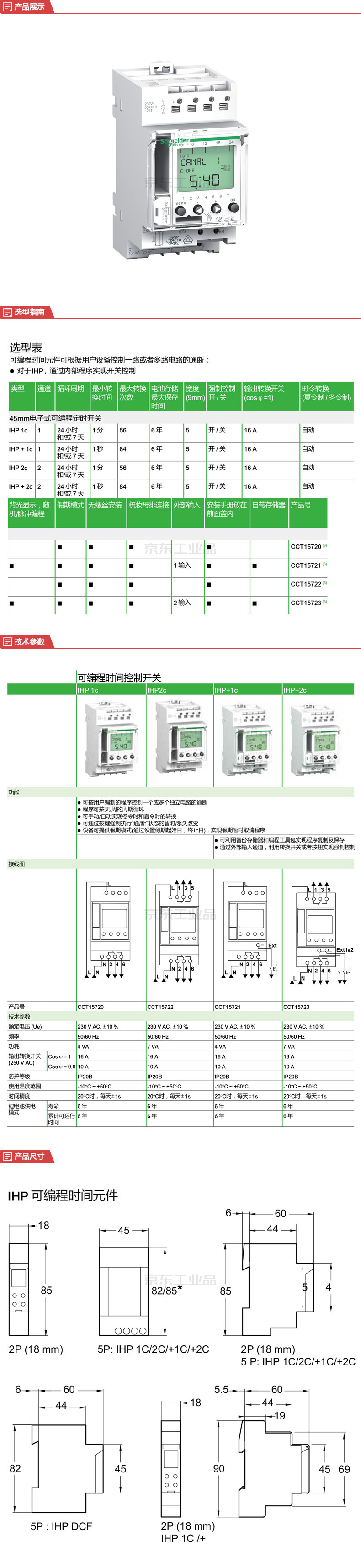 施耐德 电子式定时开关,ihp 1c;cct15721