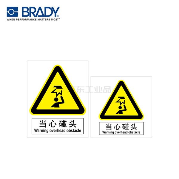 贝迪(brady) a18中英文gb安全标识,当心碰头 pp 250x3