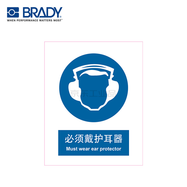 贝迪(brady) m98中英文gb安全标识,必须戴护耳器 pp 250x315mm;bd.