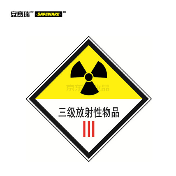 安赛瑞(safeware) 危险品标识(三级放射性物品)-自粘性乙烯材料,100x