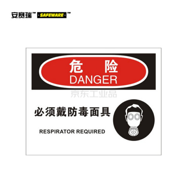安赛瑞(safeware) osha安全标识(危险-必须戴防毒面具