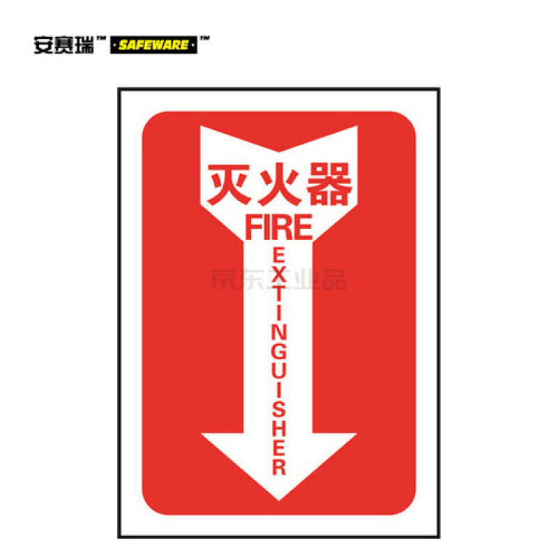 安赛瑞(safeware) 箭头款消防安全标识(灭火器)-中/英,自发光不干胶