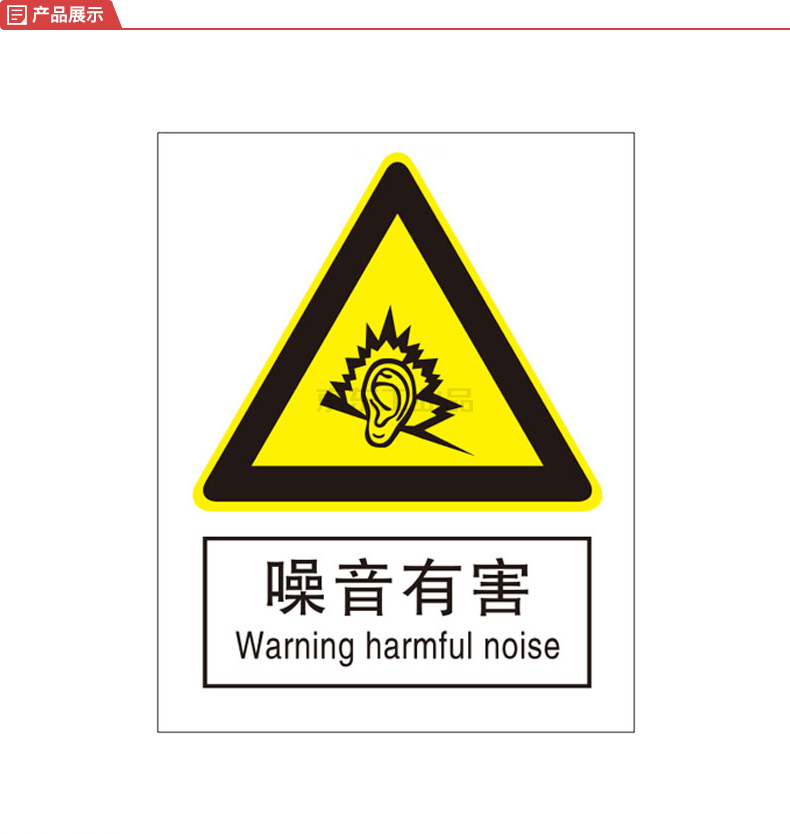 标识牌专家/qxsign 国标gb中英文安全标识牌噪声有害