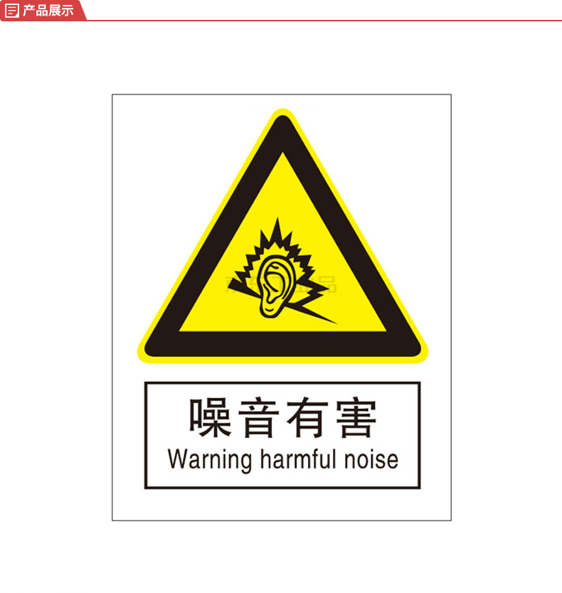 标识牌专家/qxsign 国标gb中英文安全标识牌噪声有害;qs-211f3