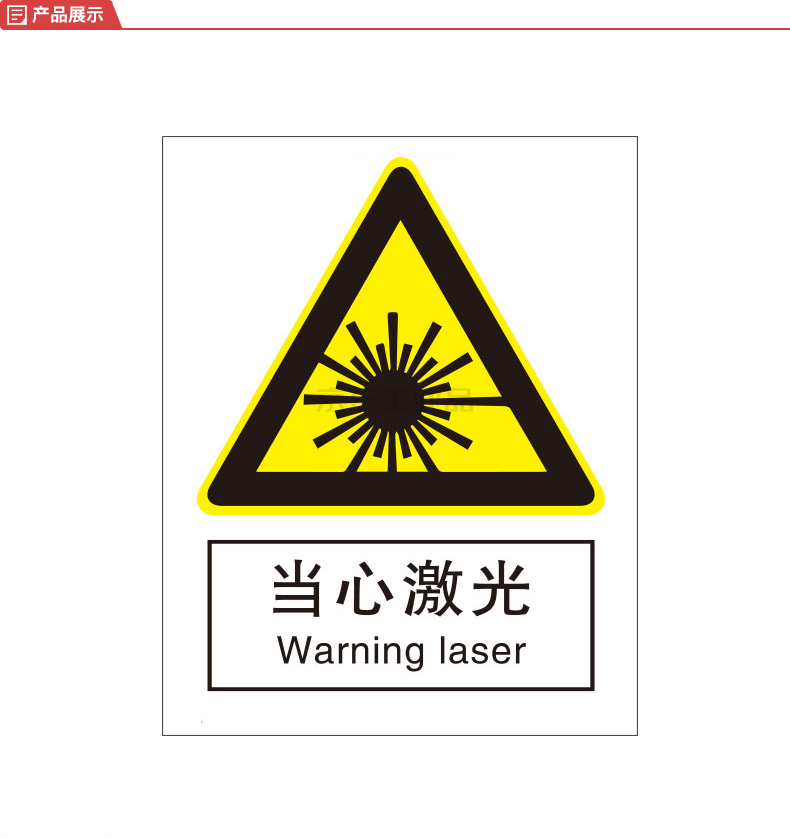 标识牌专家/qxsign 国标gb中英文安全标识牌当心激光