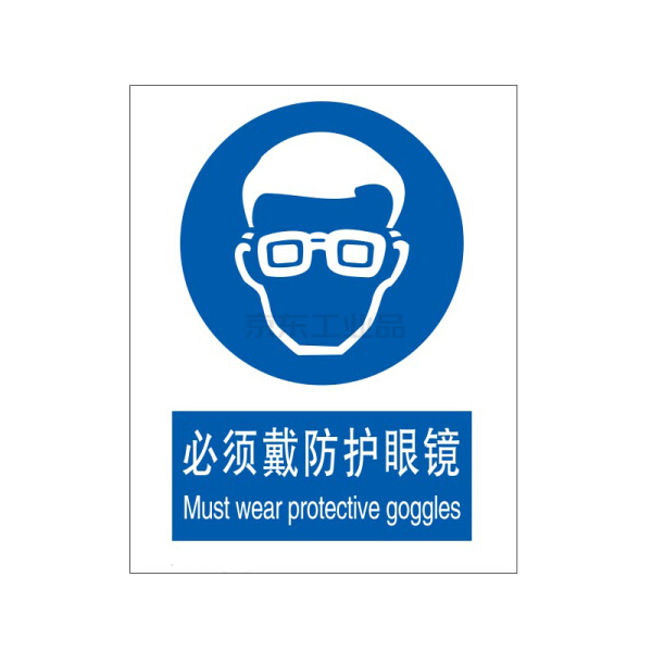 标识牌专家/qxsign 国标中英文强制安全标识牌必须戴防护眼镜;qs-402
