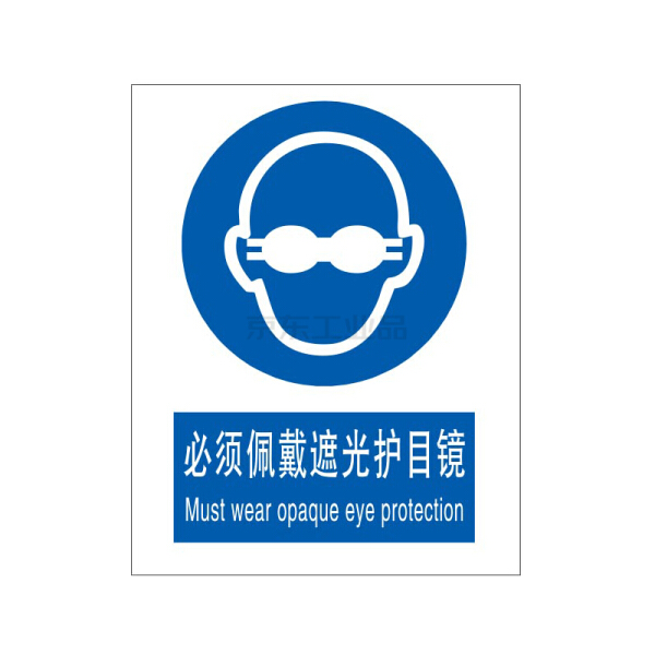 标识牌专家/qxsign 国标gb中英文安全标识必须佩戴遮光护目镜;qs-417