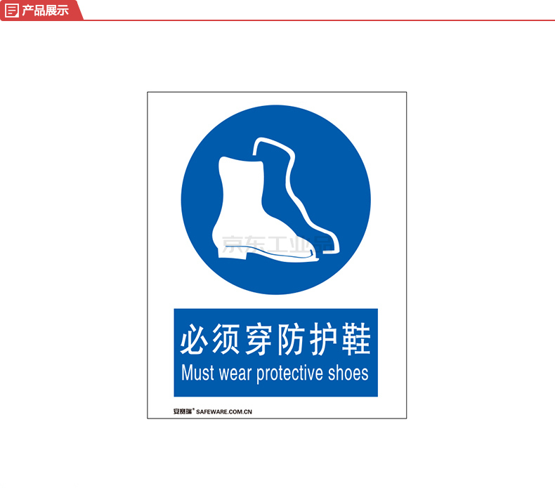 安赛瑞(safeware) gb安全标识(必须穿防护鞋)-中/英,自粘性乙烯材料