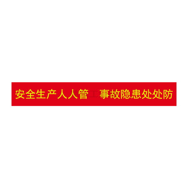 国产 宣传横幅 红底黄字,10*9【仅限盐城大丰区域销售