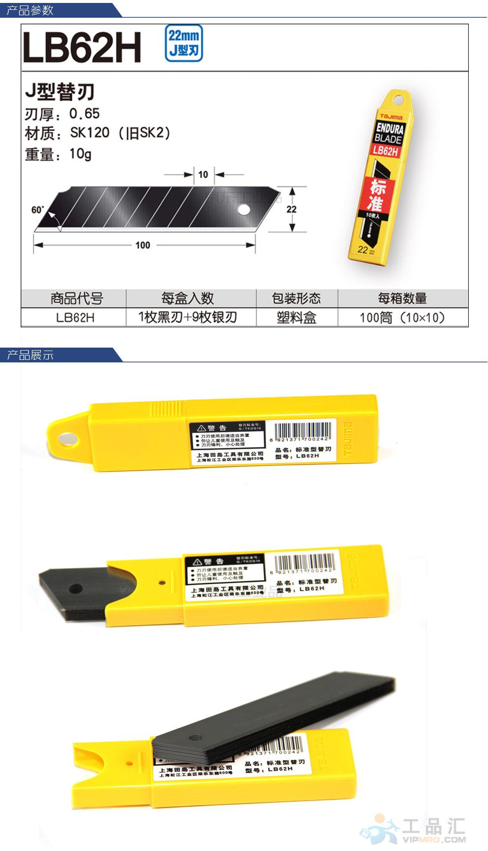 田岛 J型替刃/刀片,100*22*0.65mm,10片/筒,10筒/盒,10盒/箱;LB62H