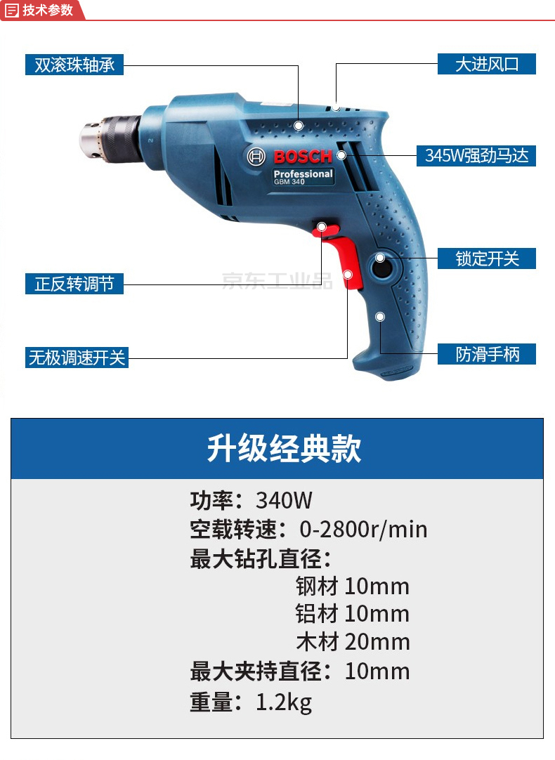 博世(bosch) 345w手电钻(自锁夹头);gbm 340 kl