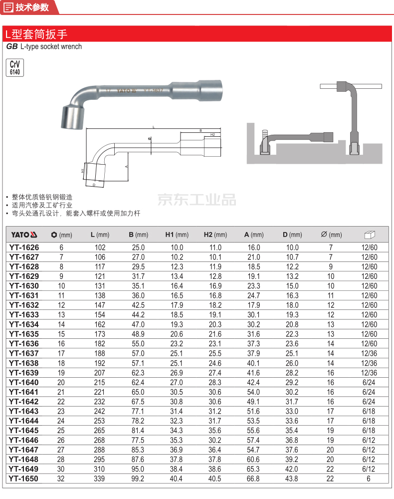 易尔拓 l形套筒扳手23mm,6把/包,3包/箱;yt