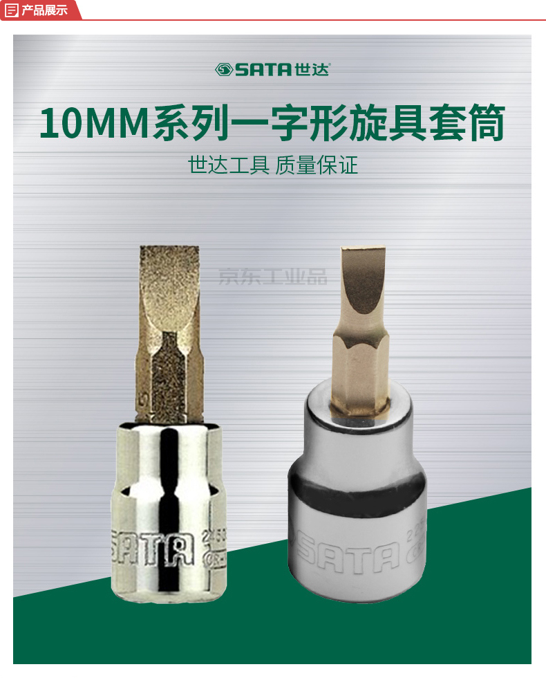 世达10mm(3/8")系列48mm一字旋具套筒6.5mm;22502