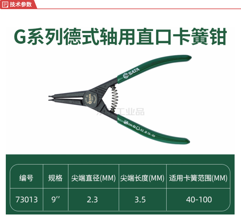 世达g系列德式轴用直口卡簧钳9寸;73013