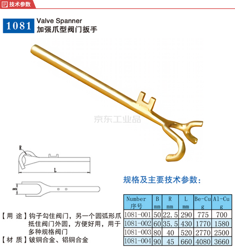 渤防 防爆加強爪型閥門扳手420mm,鈹青銅;be1081-002