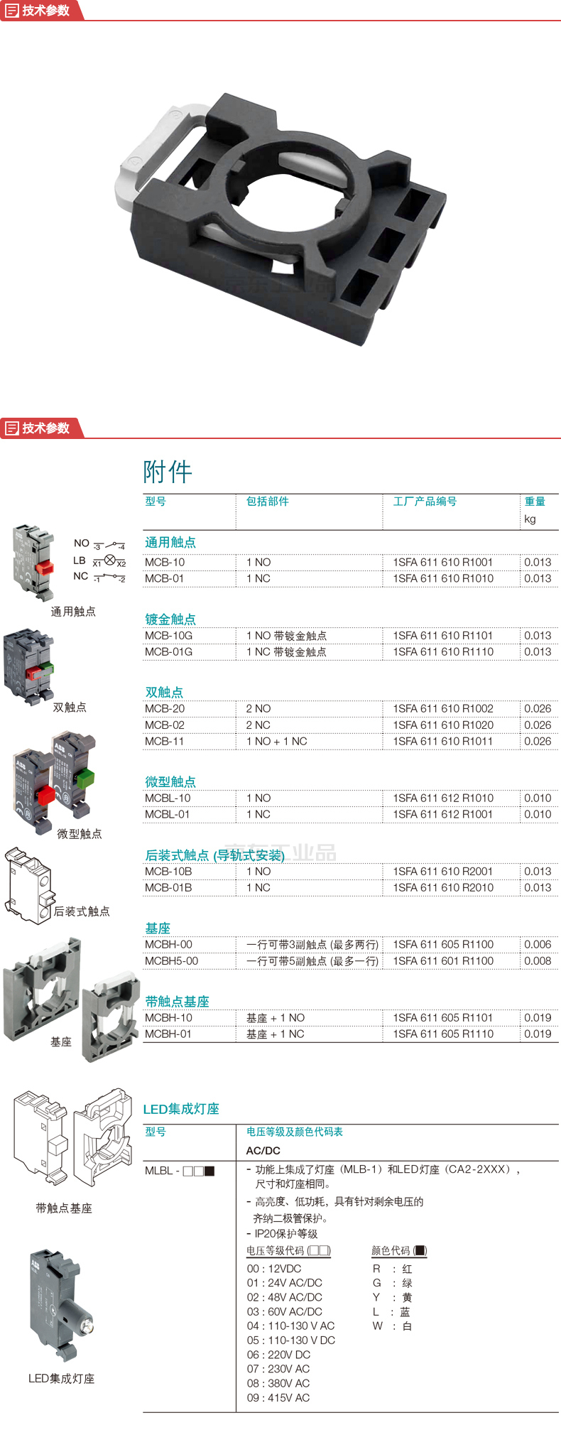 ABB 按鈕指示燈附件，基座；MCBH-00