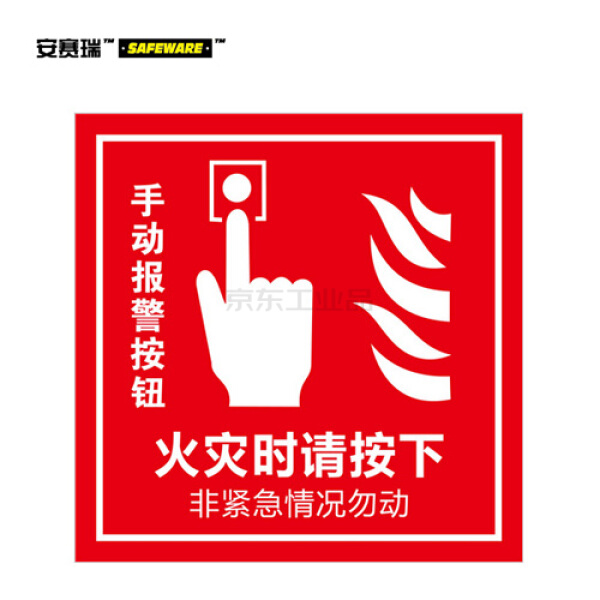 安赛瑞(safeware) 消防警示标签(手动报警按钮)-不干胶,100x100mm,10
