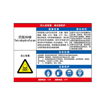 四氢呋喃安全标签图片