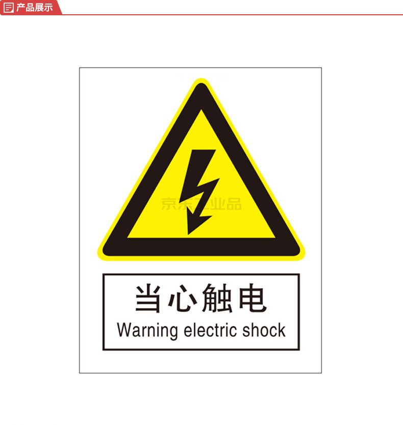 标识牌专家/qxsign 国标中英文安全标识牌当心触电;qs-201e4
