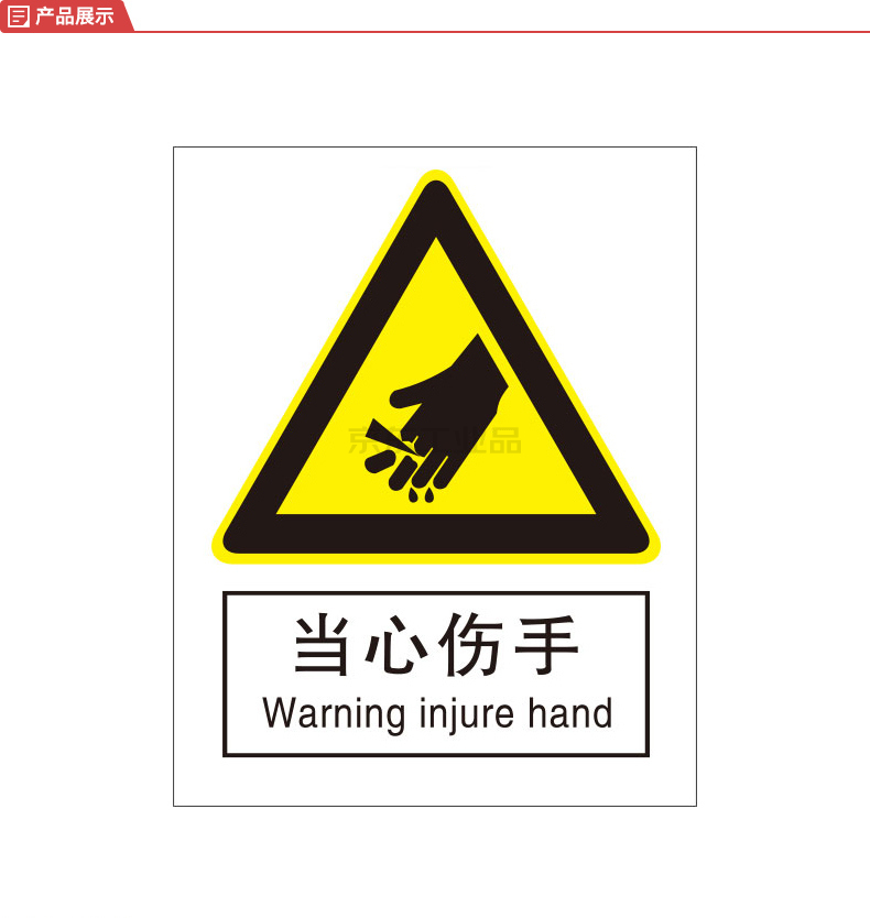 标识牌专家/qxsign 国标gb中英文安全标识牌当心伤手;qs-206k2