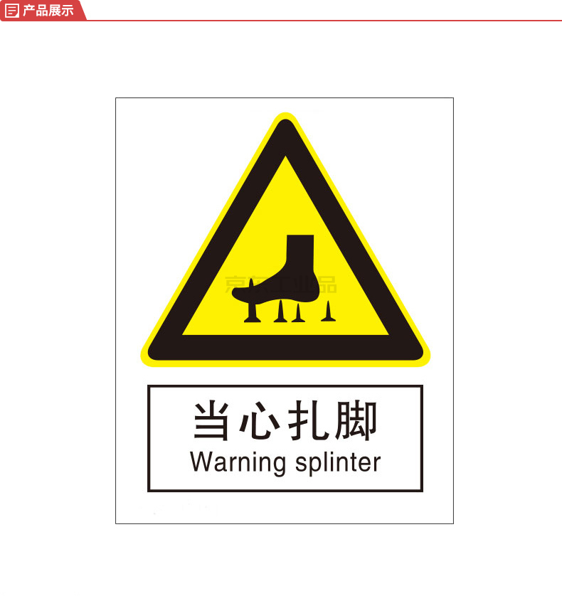 标识牌专家/qxsign 国标gb中英文安全标识牌当心扎脚;qs-217i4