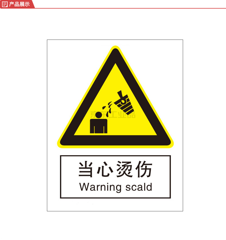 标识牌专家/qxsign 国标gb中英文安全标识牌当心烫伤;qs-232e1