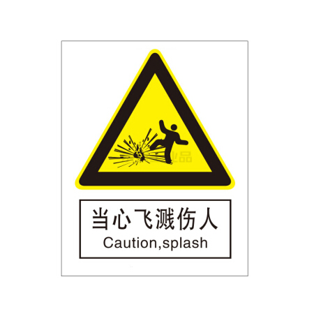 标识牌专家/qxsign 国标gb中英文安全标识牌当心飞溅伤人;qs-238e1