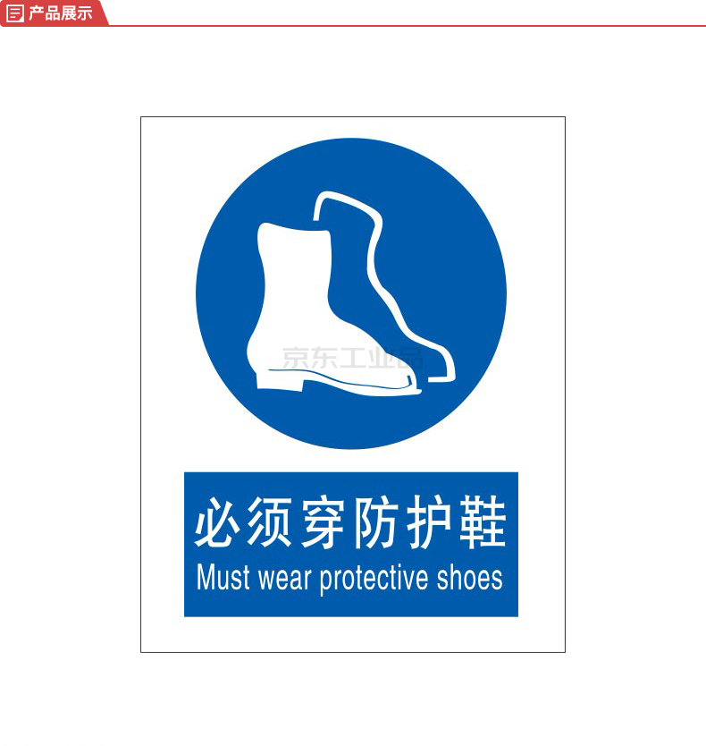 标识牌专家/qxsign 国标gb中英文安全标识牌必须穿防护鞋;qs-406a3