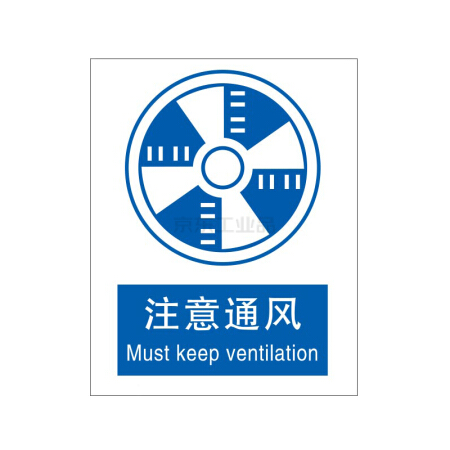 注意通风标志图片