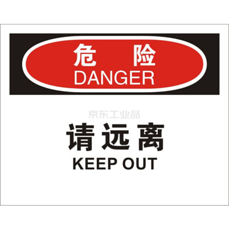 标识牌专家/qxsign osha安全标识牌中英文危险请远离;qs-803i3