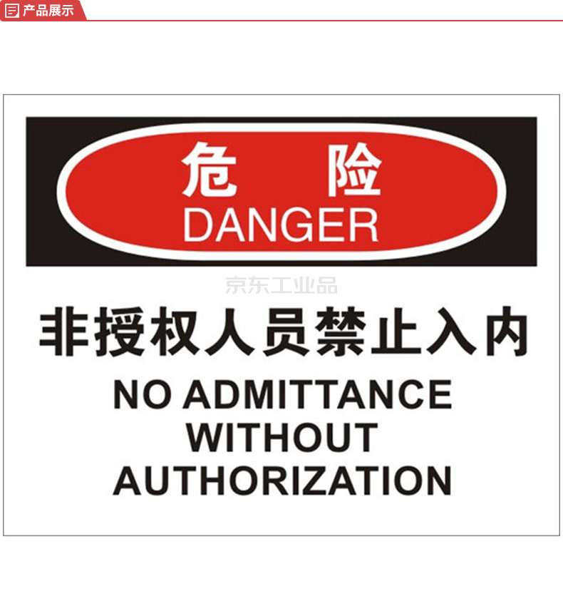 标识牌专家/qxsign osha安全标识中英文非授权人员禁止入内;qs-806b2
