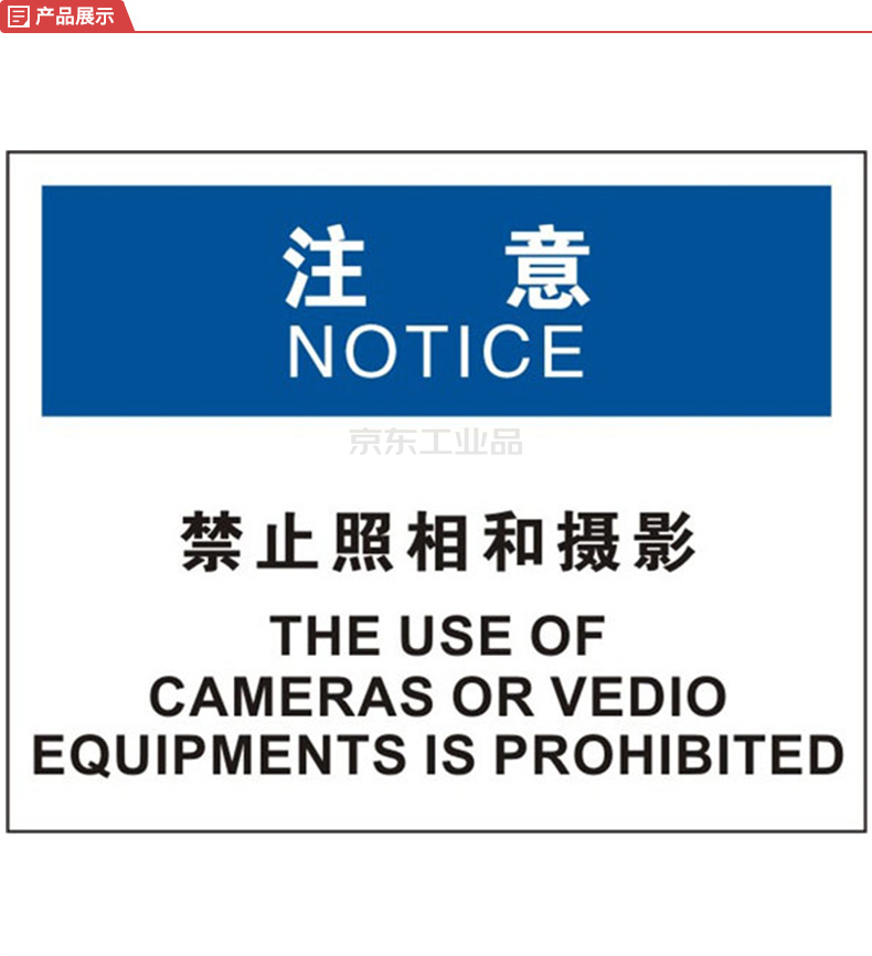 标识牌专家/qxsign osha安全标识牌中英文禁止照相和摄影;qs-951g3