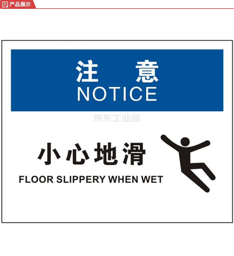 小心滑倒英语警示牌图片