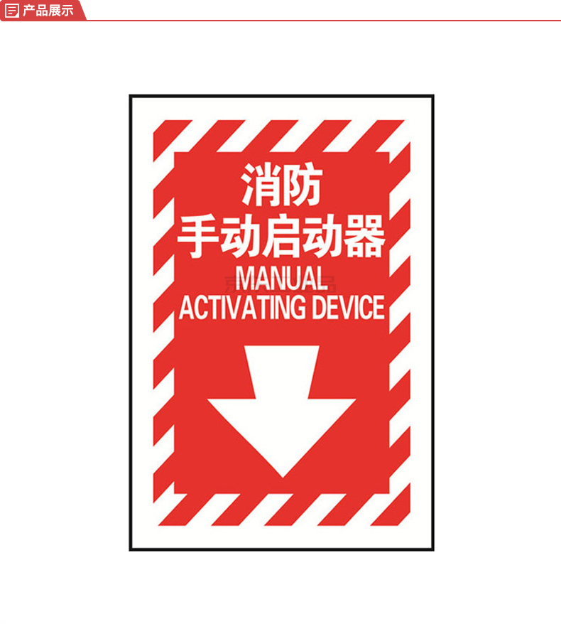 标识牌专家/qxsign 国标gb消防标识牌条纹款消防手动启动器;qs-534h1