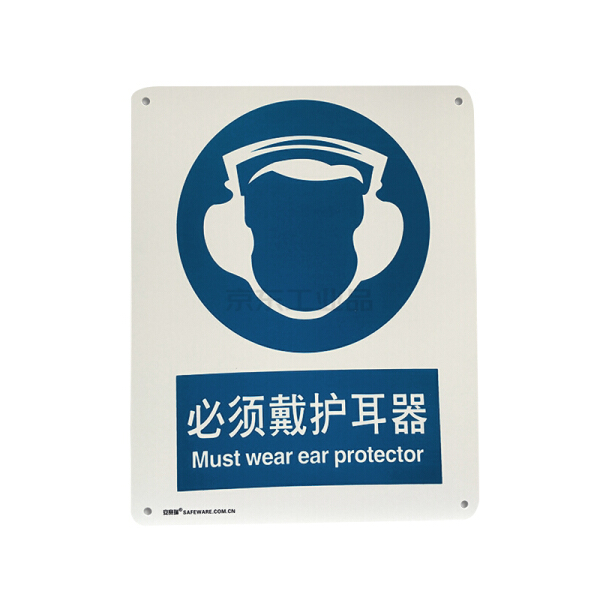 戴护耳器警示标志图片