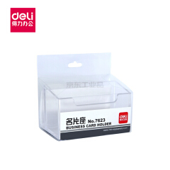 得力(deli) 名片座(透明);7623