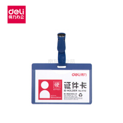得力(deli) 证件卡(蓝)(50只/盒);5742蓝